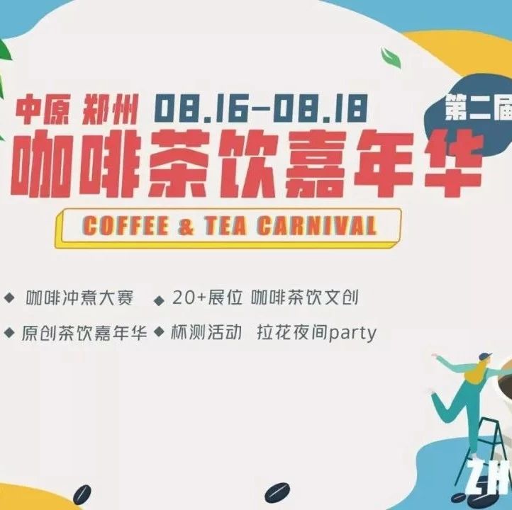 本周五，坐标郑州，来逛咖啡茶饮嘉年华！