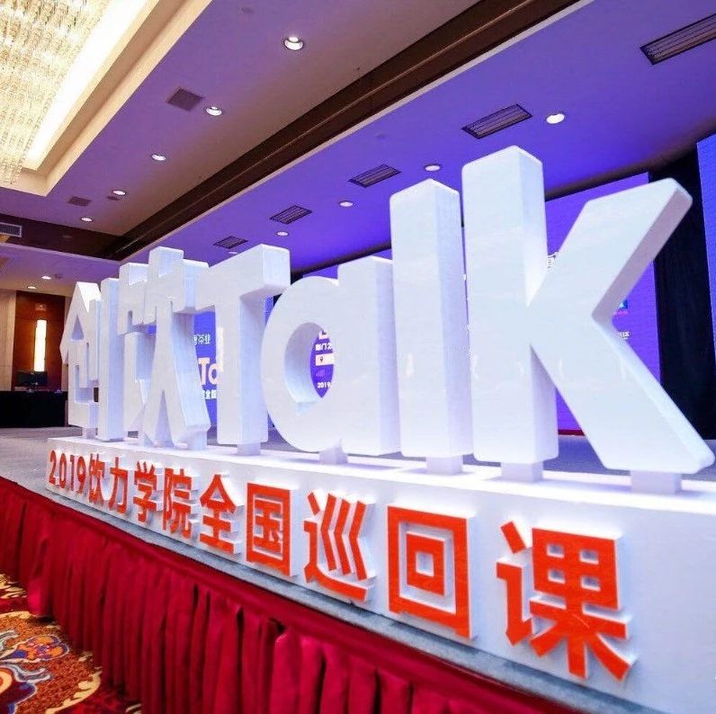 如何深耕北方市场，开奶茶连锁店？ | 创饮Talk北京站图记