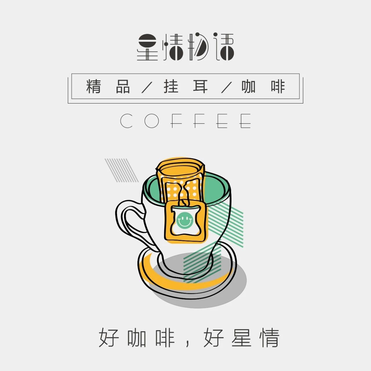 喝了星情物语挂耳咖啡，从此告别速溶和外卖咖啡！