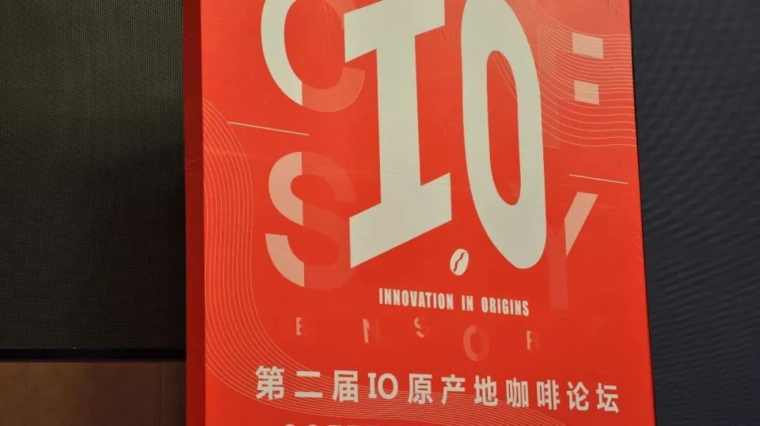 现场 | 第二届IO原产地咖啡论坛，咖啡人的疯狂故事，只有经历过才知道