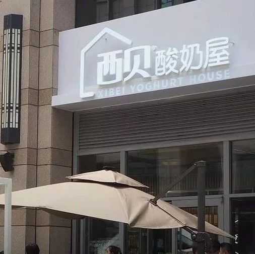 西贝开酸奶屋卖“酸奶、咖啡、茶饮”，意图进军饮品市场？