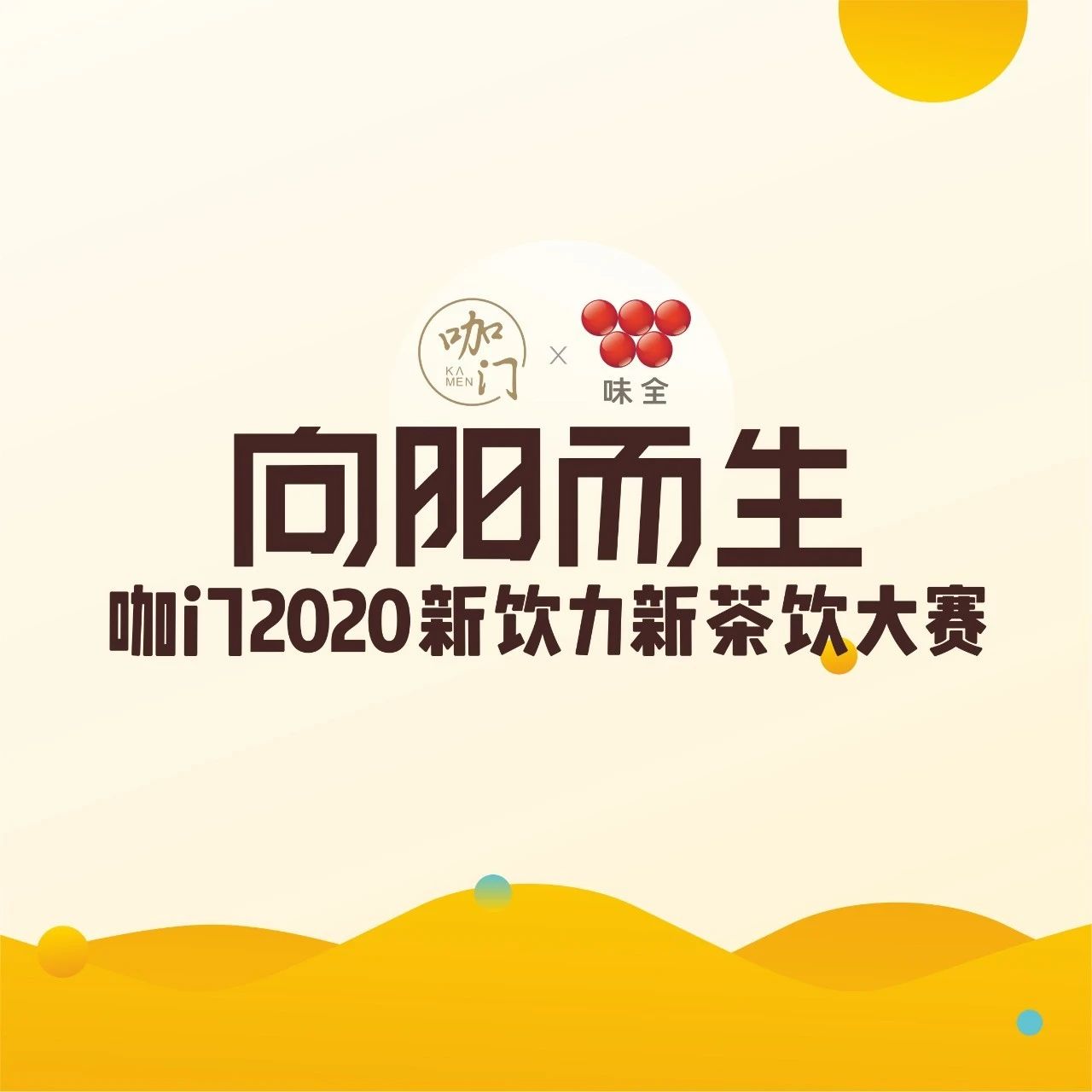 倒计时天！请查收这份观赛指南｜咖门新饮力大赛