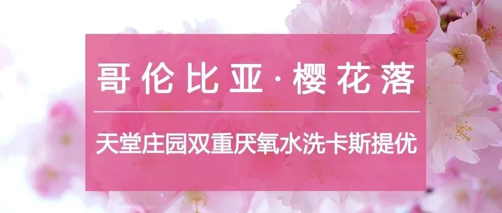 天堂庄园"樱花落"来了，第份半价速度入手！