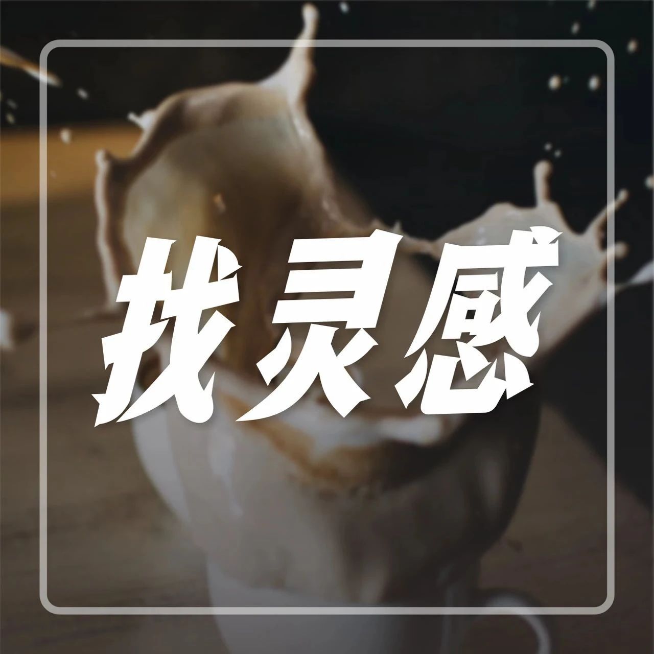 月 日，来郑州，和蜜雪冰城、益禾堂切磋产品！