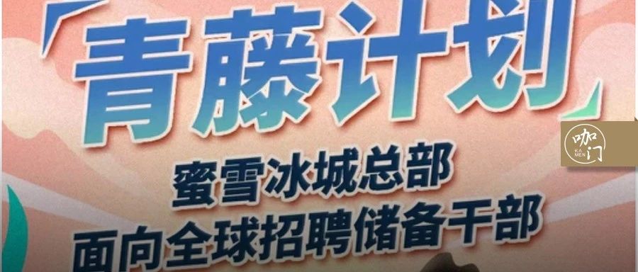 蜜雪冰城建“人才训练营”：年薪万招管培生，创始人亲自带