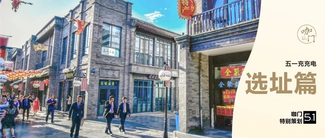 金角银边草肚皮，门店选址“黑话”你会几句？