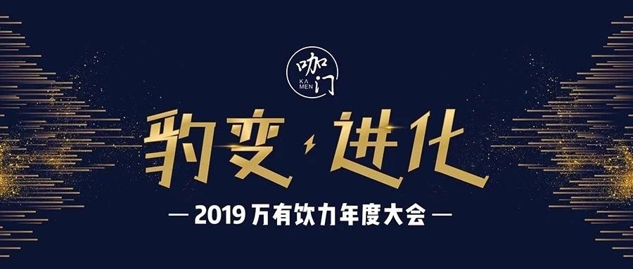 去年提前周卖断票， “万有饮力”大会再启动！| 早鸟票预售