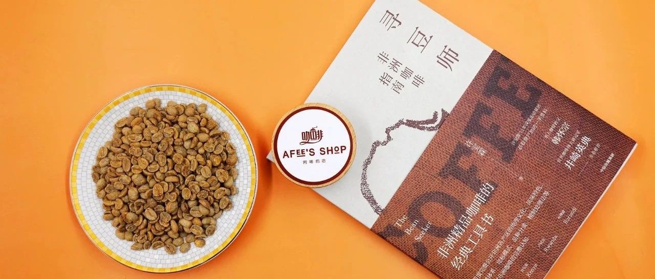 重磅首发《寻豆师:非洲咖啡指南》国际评审许宝霖力作！