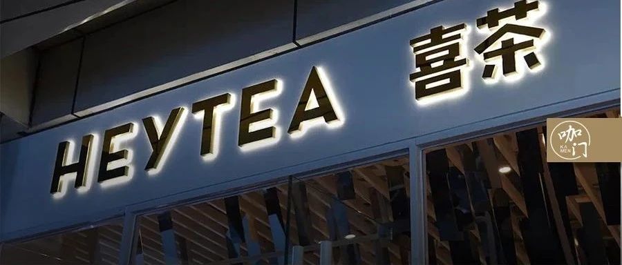 还能再复制一个喜茶吗？