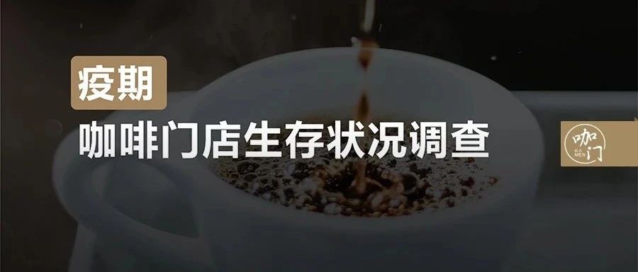 至少万家店可能撑不下去！疫情下，我对咖啡馆生存状况做了调查
