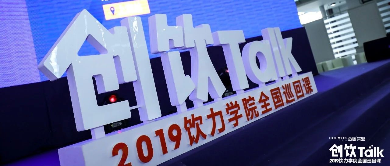未来 年，饮品业基本功决定基本面 | 创饮Talk上海站精彩图记