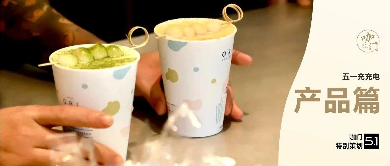 柠檬茶、益生菌、杨枝甘露、豆乳，哪款“畅销奶茶”更好卖？