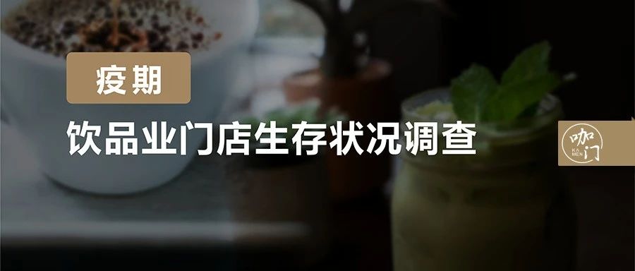 茶饮疫期生存报告：比想象中乐观！ 成门店损失可控