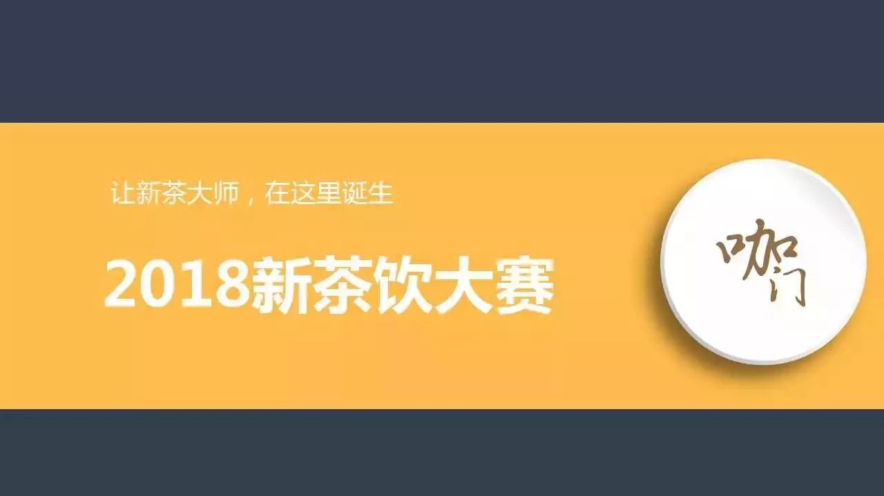 从吧台小哥到新茶大师，你只差这场比赛的距离 | 新茶饮大赛