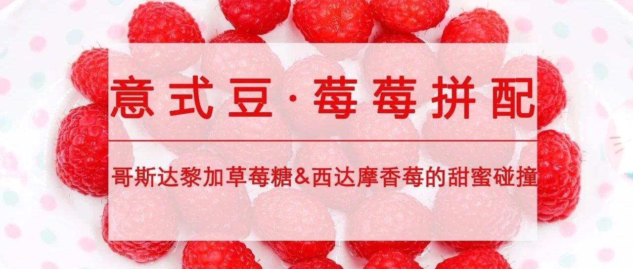 "莓莓"意式豆来了，限时心动价来领走！