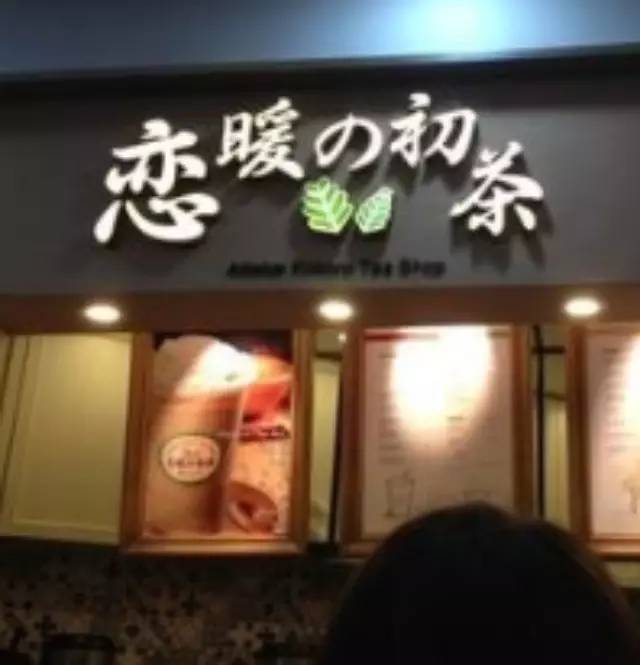 恋暖初茶，寻找差异化从一张菜单开始！