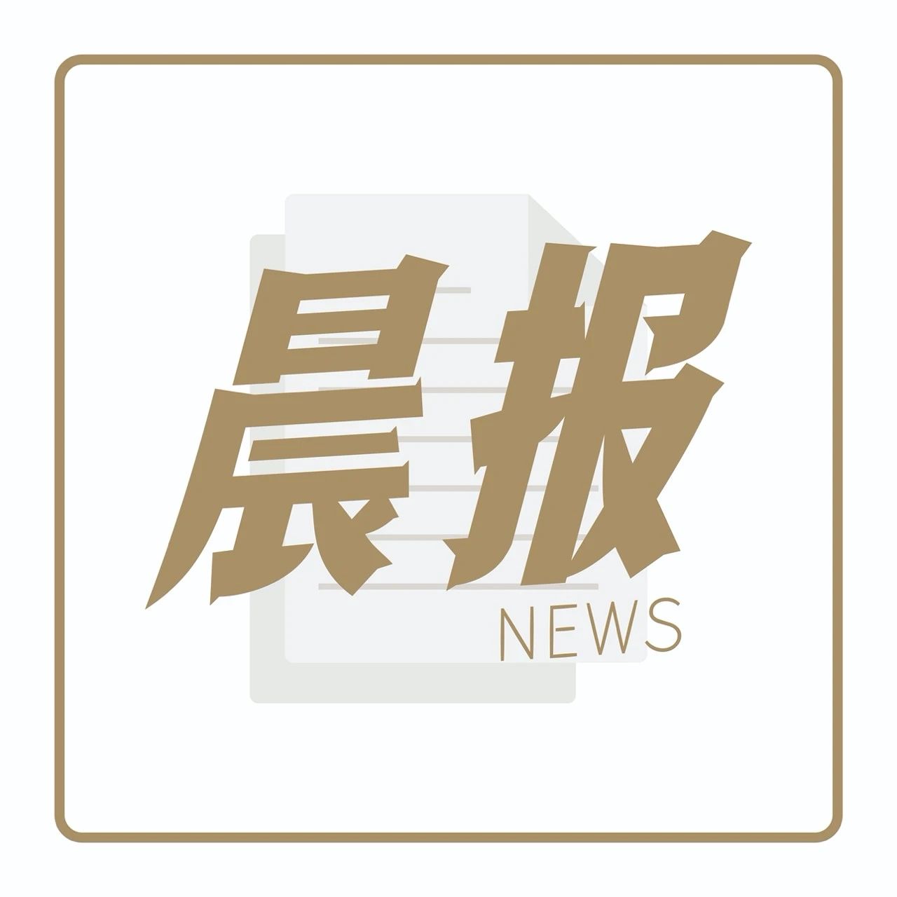 估值约 亿美元，Manner获新一轮融资｜晨报
