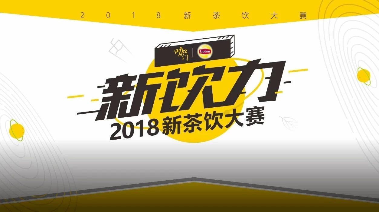 除了比赛还有干货， 天后，“新饮力”大赛再次升级开赛！