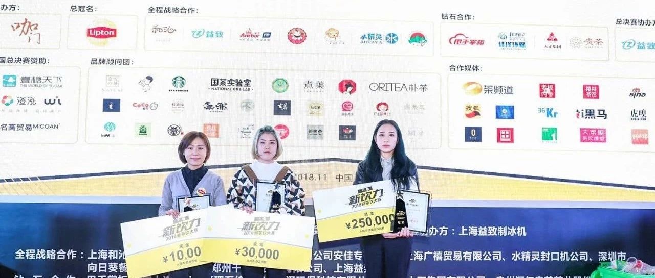 冠军诞生！万众瞩目的“饮力新青年”靠什么抱走万奖金？| 新饮力 新茶饮大赛