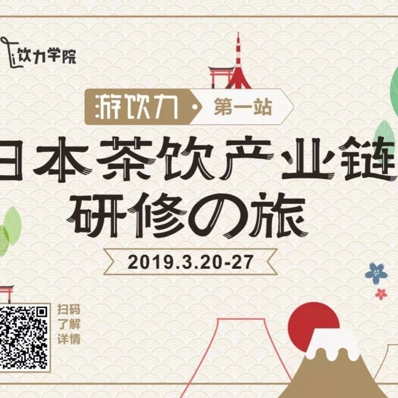 这可能是你遇过“最硬最深”的产业游学 | 日本饮品研修之旅
