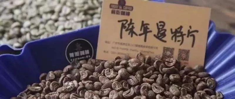 咖啡生豆也有新鲜与不新鲜一说？新豆、旧豆、老豆、陈年豆有什么区别？