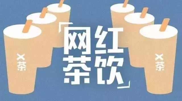 新茶饮大数据解读： 年上半年关店数激增、二三线城市增长迅速