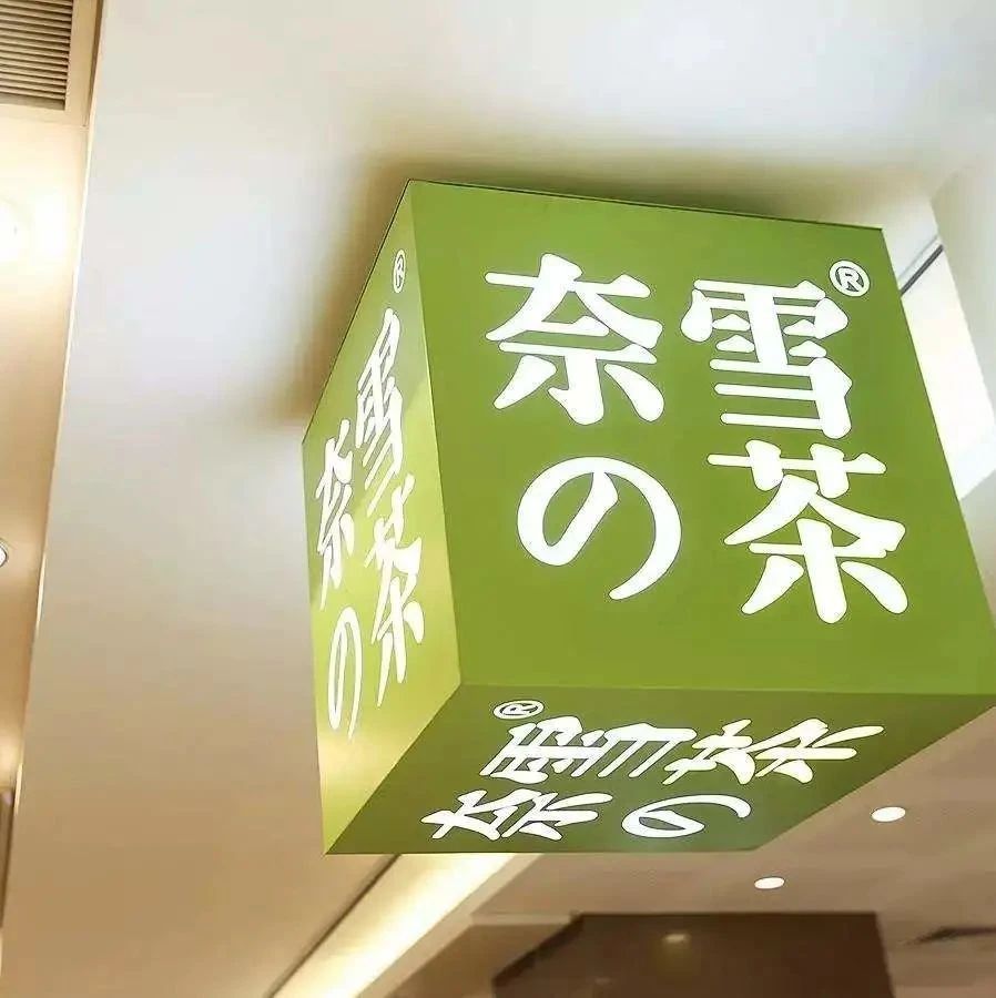 奈雪即将完成近亿美元新融资？官方回应来了