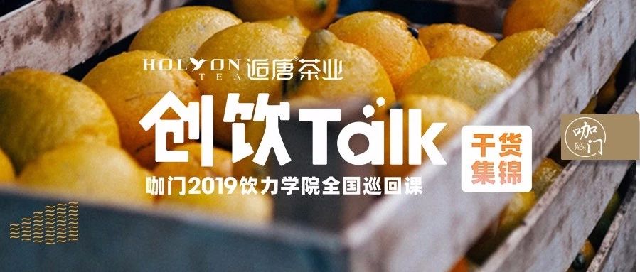 饮品大赛冠军起底爆品 大基因：酸、甜、香、鲜、颜值、温度、价格