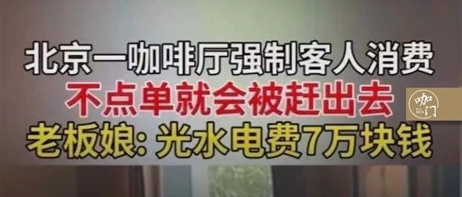 不点单被赶出去！咖啡馆强制消费，到底该不该？