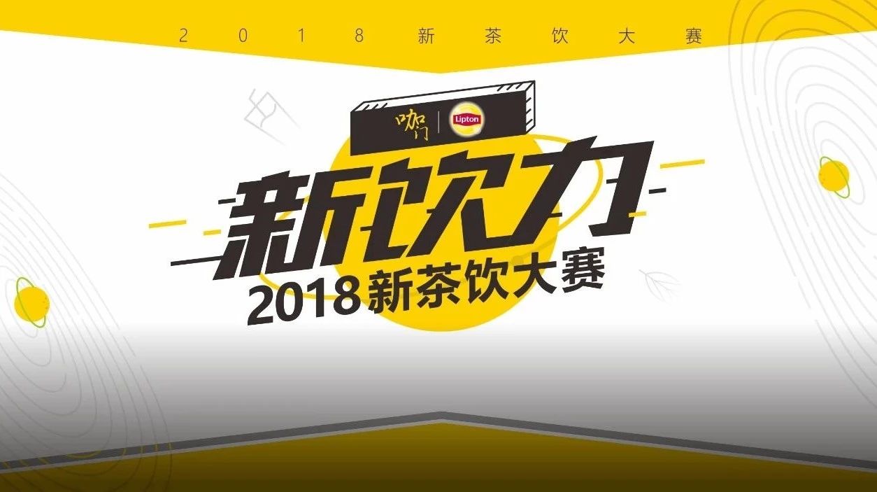 落定！“新饮力” 新茶饮大赛全介绍， 天后正式开赛！