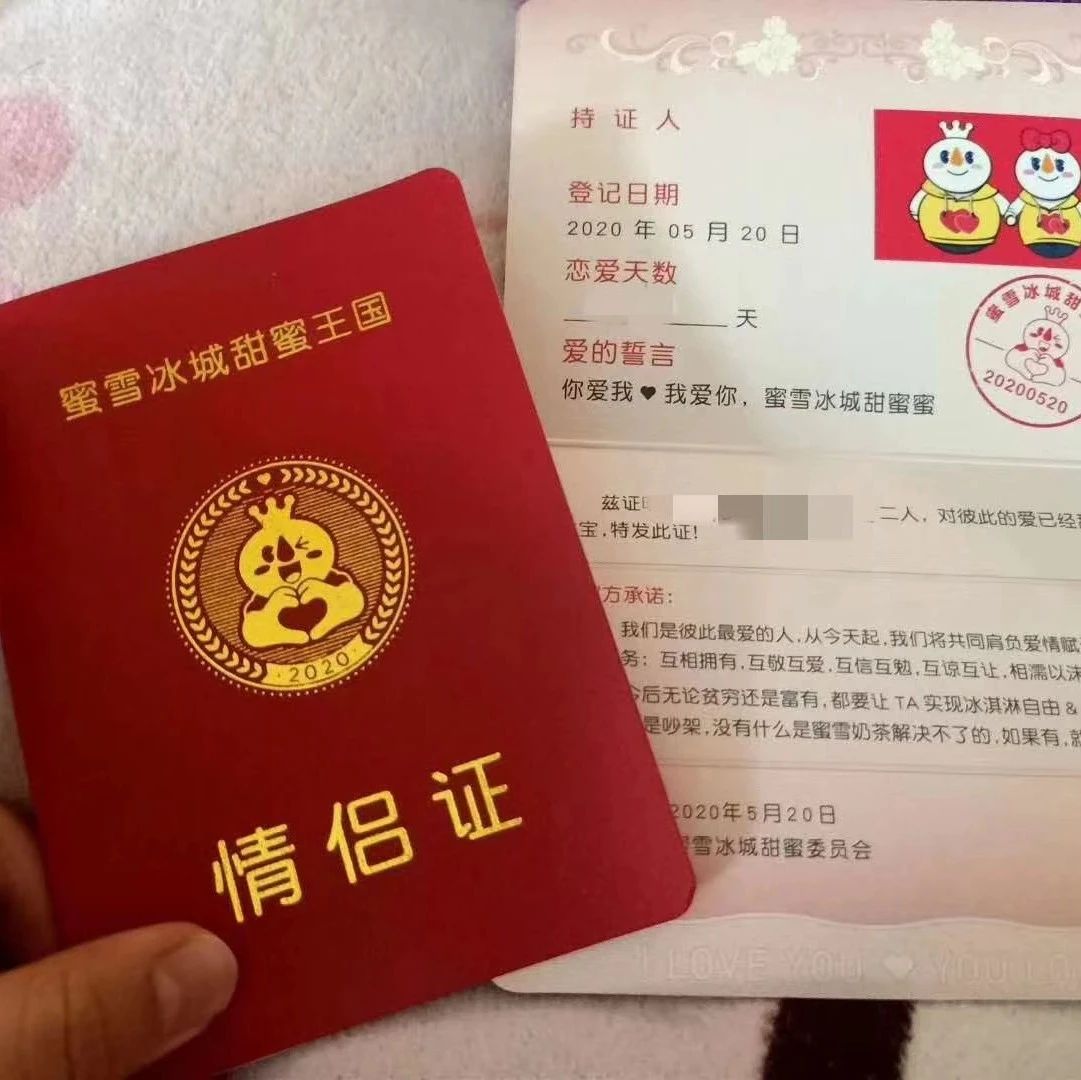蜜雪冰城发情侣证，什么样的“甜蜜营销”让人想下单？