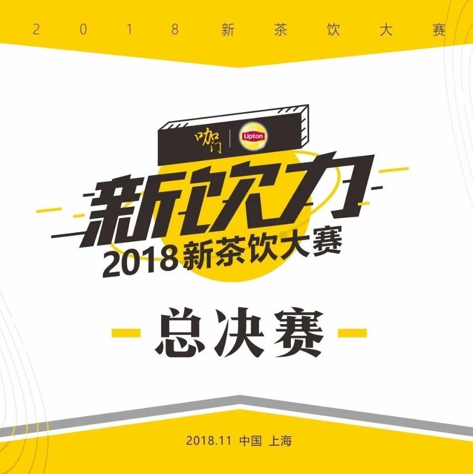 仅剩一周！见证茶饮界“饮力新青年”诞生| 新饮力· 新茶饮大赛