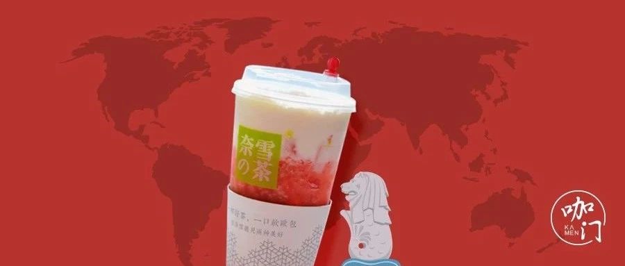 新茶饮“大航海时代”到来：奈雪喜茶海外首店竞相开业，落地新加坡
