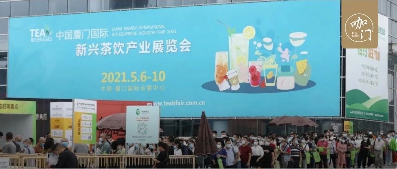 今年最新茶饮动向，我推荐你去厦门看看这场展！