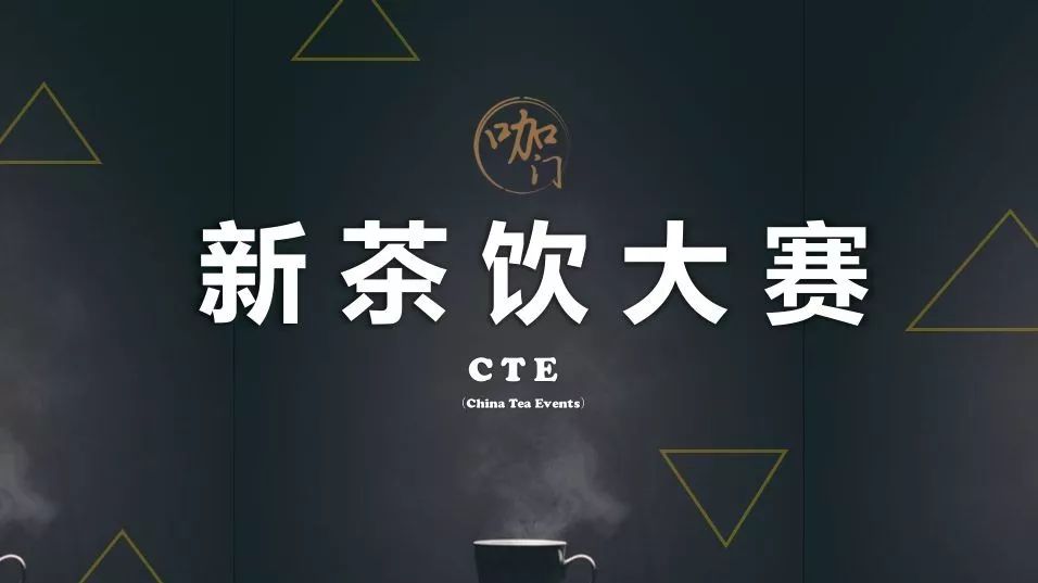 报名开启！让新茶大师，在这里诞生 | 中国首届新茶饮大赛