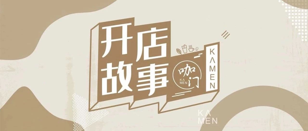 小咖啡馆生存样本：这 家店，凭什么都赚钱？