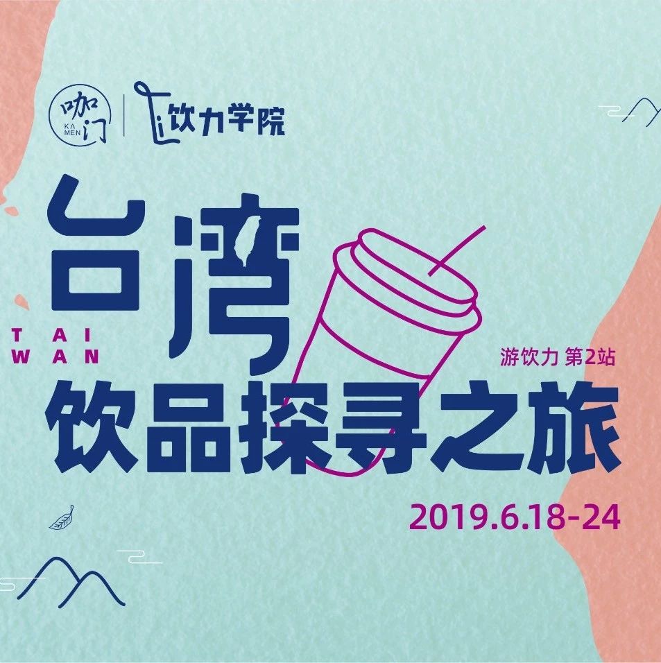 仅剩个名额！这趟台湾游学把春水堂、CoCo都可、四季春茶山一次看齐！