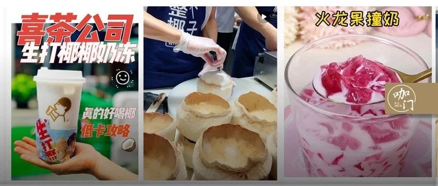 这届 后茶饮人，太会从新媒体上找爆品了！