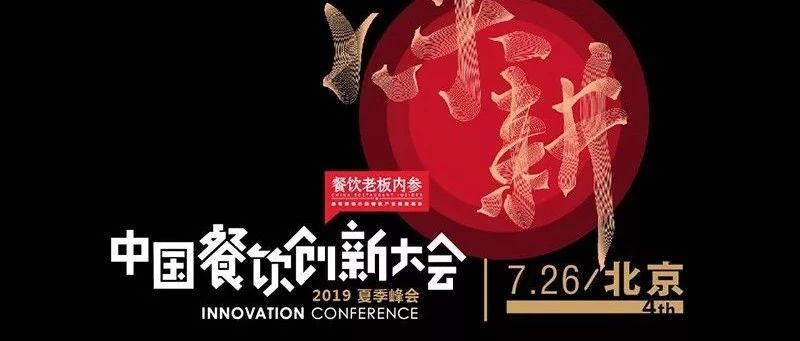 下半年餐饮怎么干？+业内大牌提到了同一个词