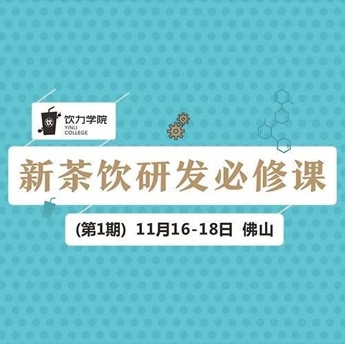 黑糖之后，下一波爆品的趋势是什么？丨新茶饮研发必修课