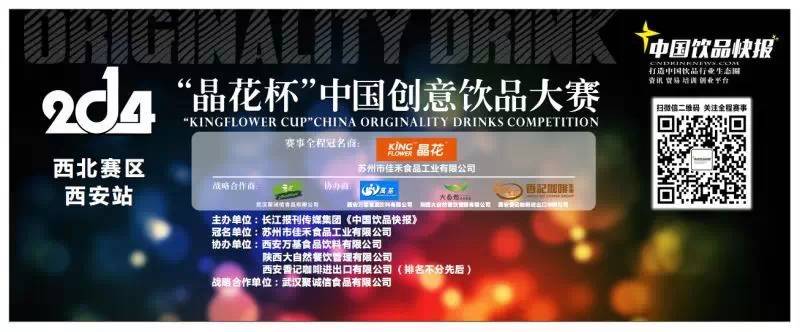 晶花杯中国创意饮品大赛西北赛区倒计时三天