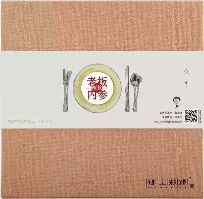《餐饮老板内参》定制限量版“董书家云南普洱”来了！