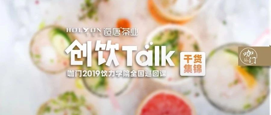 调饮大赛冠军揭秘：爆款茶饮做对了什么？