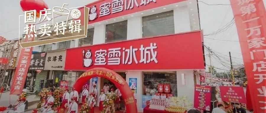 好生意是“喊”出来的！蜜雪冰城写了首歌，能洗脑一条街