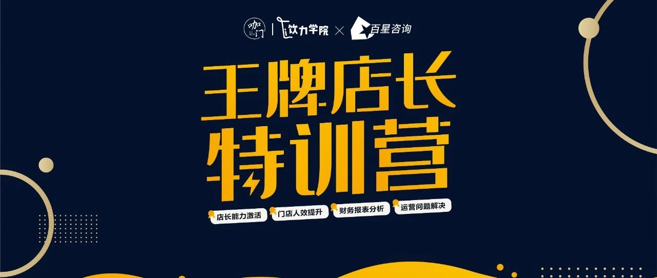 能赚钱的店长，都具备 种能力模型｜王牌店长特训营来啦