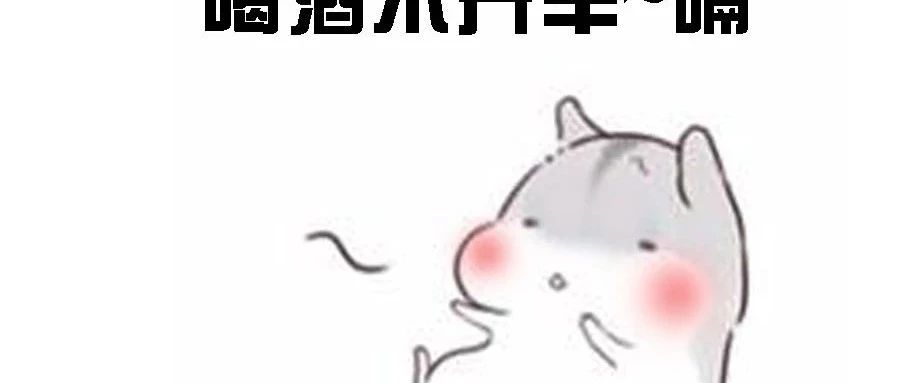 “茶+酒”成新风潮，产品研发如何搞定？