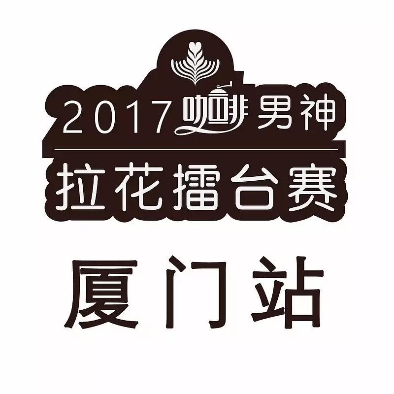 明星阵容齐亮相｜男神拉花赛厦门站 月 日开战！