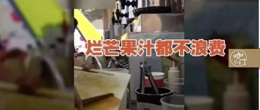 用烂水果、隔夜茶，又一奶茶店被人民日报点名！收好这份“规范操作指南”…