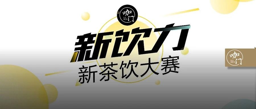 评委团亮相：CoCo、喜茶、奈雪、茶颜...豪华组队，只为专业 | 新饮力大赛