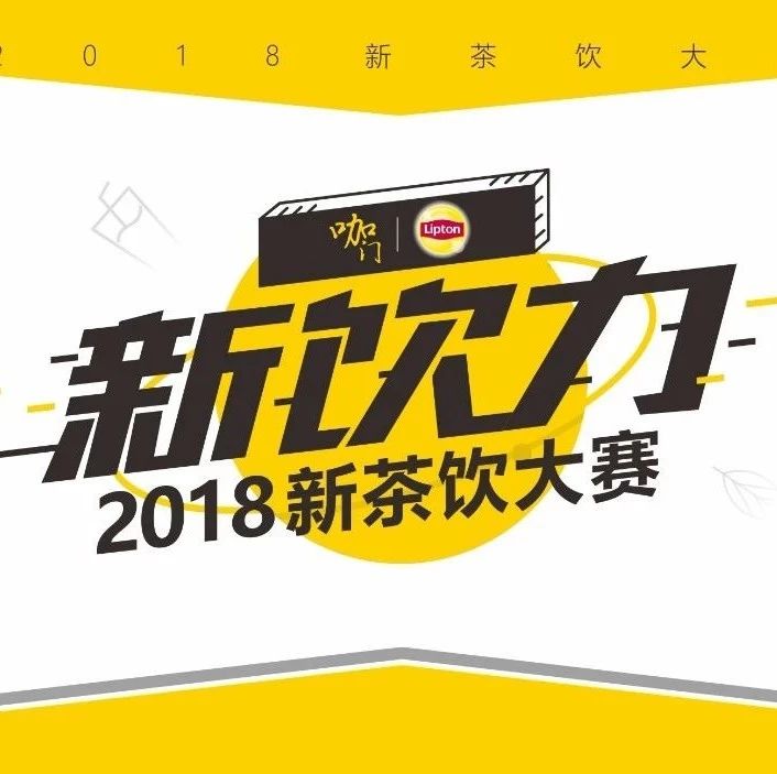 坐标郑州，华中区域赛 天后开启，你来不？| 新饮力· 新茶饮大赛